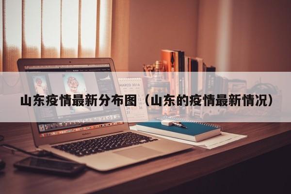 山东疫情最新分布图（山东的疫情最新情况）